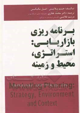 برنامه ریزی بازاریابی: استراتژی، محیط و زمینه