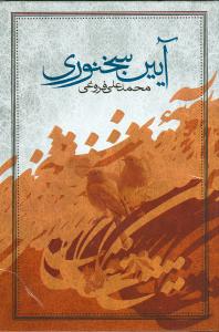 آیین سخنوری