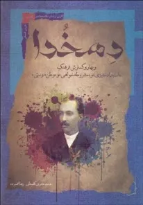 	دهخدا و بهار و گسترش فرهنگ «استبدادستیزی » و «مشروط هخواهی » و «وطن دوستی»