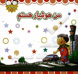 من هوشیار هستم
