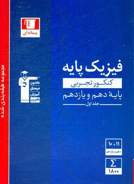 مجموعه طبقه بندی شده فیزیک کنکور تجربی پایه (دهم و یازدهم) جلد اول