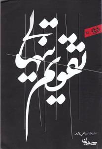 تقویم تنهایی: مجموعه شعر (1389 – 1390)