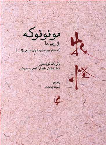 مونونوکه: راز چیزها (احضار چیزهای ماورای طبیعی ژاپنی)