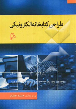 طراحی کتابخانه الکترونیکی (مطابق با سرفصل شورای عالی برنامه ریزی)