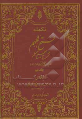 تکمله فتح الملهم: شرح صحیح مسلم بر اساس منابع اهل سنت