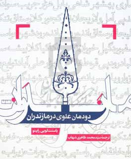 دودمان علوی در مازندارن