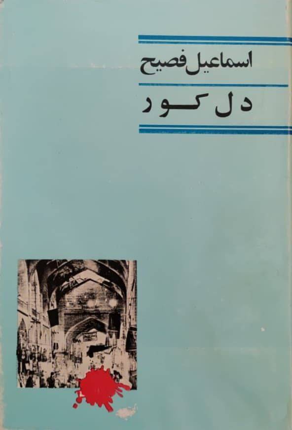 دل کور