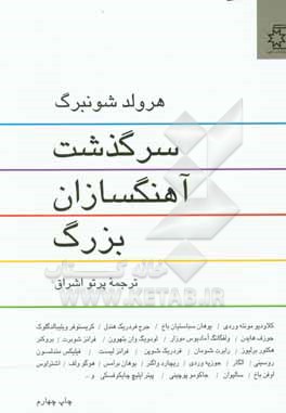 سرگذشت آهنگسازان بزرگ