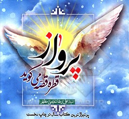 پرواز: قطره قصه می گوید