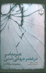 هنر معاصر در عصر جهانی شدن