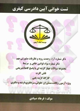 تست خوانی آیین دادرسی کیفری