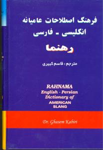 فرهنگ اصطلاحات عامیانه انگلیسی - فارسی رهنما = Rahnama English - Persian dictionary of American slang