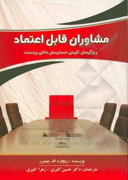 مشاوران قابل اعتماد: ویژگی های کلیدی حسابرسان داخلی برجسته