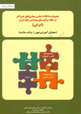 مجموعه مداخلات اساسی بیماری های غیرواگیر در نظام مراقبت های بهداشتی اولیه ایران "ایراپن": محتوای آموزشی بهورز / مراقب سلامت