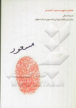 خاطرات شهید مسعود آخوندی