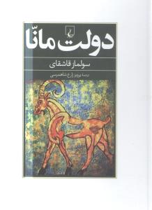 دولت مانا