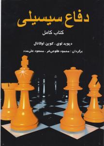 دفاع سیسیلی “کتاب کامل”