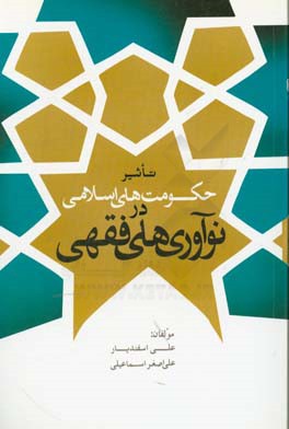 تاثیر حکومت های اسلامی در نوآوری های فقهی