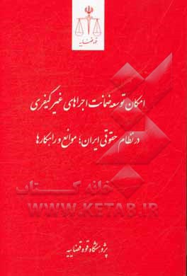 امکان توسعه ضمانت اجراهای غیر کیفری در نظام حقوقی ایران؛ موانع و راهکارها