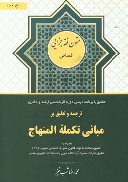 ترجمه و تعلیق بر مبانی تکمله المنهاج: کتاب قصاص