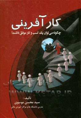 کارآفرینی: چگونه می توان یک کسب و کار موفق داشت؟