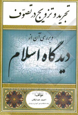 تجرید و تزویج در تصوف و بررسی آن از دیدگاه اسلام