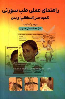 راهنمای عملی طب سوزنی ناحیه سر (اسکالپ) و بدن