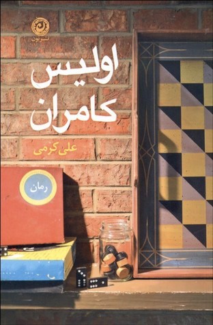 اولیس کامران