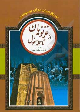 تاریخ ایران برای نوجوانان: از غزنویان تا حمله مغول