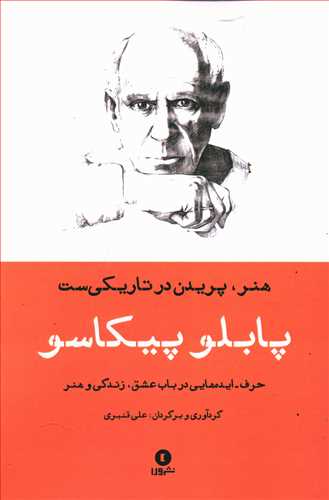 هنر، پریدن در تاریکی است: حرف – ایده های پابلو پیکاسو در باب عشق، زندگی و هنر