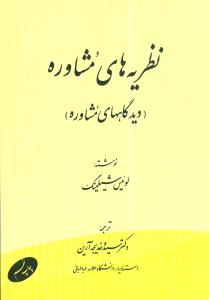 نظریه های مشاوره (دیدگاههای مشاوره)