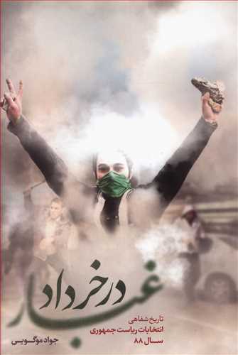 غبار در خرداد: تاریخ شفاهی انتخابات ریاست جمهوری سال 88