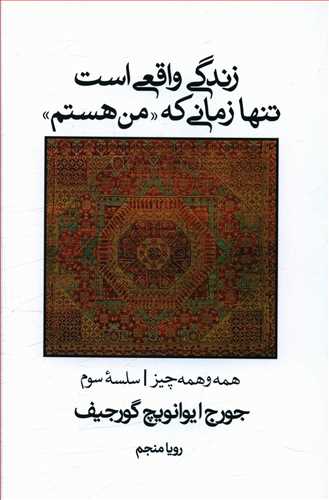 زندگی واقعی است تنها زمانی که "من هستم"