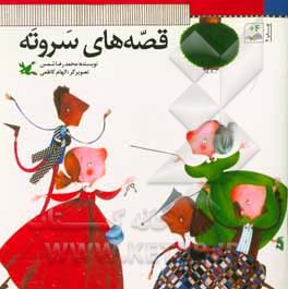قصه های سر و ته (چند قصه برای کودکان)