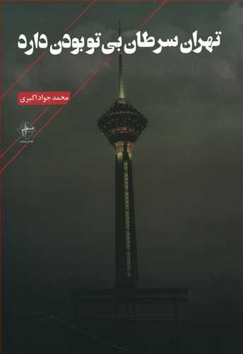 تهران سرطان بی تو بودن دارد