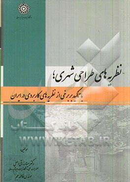 نظریه های طراحی شهری (با تاکید بر برخی از نظریه های کاربردی در ایران)