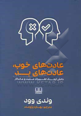 عادت های خوب، عادت های بد: دانش ایجاد تغییرات مثبت و ماندگار