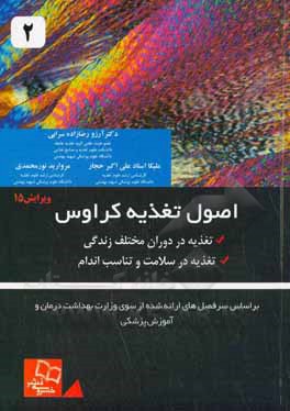 اصول تغذیه کراوس: تغذیه در دوران مختلف زندگی، تغذیه در سلامت و تناسب اندام بر اساس سرفصل های ارائه شده از سوی وزارت بهداشت، درمان و آموزش پزشکی