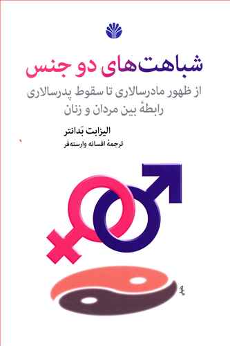 شباهت های دو جنس از ظهور مادرسالاری تا سقوط پدرسالاری رابطه بین مردان و زنان