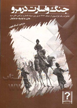 جنگ و اسارت در مرو: خاطرات یک فرانسوی از جنگ 1276 ه.ق. بین سپاه قاجار و ترکمن های مرو