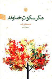 مگر سکوت خداوند (مجموعه شعر)