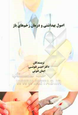 اصول بهداشتی و درمان زخم های باز