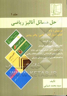 حل مسائل آنالیز ریاضی: کتاب اصول آنالیز ریاضی "والتر رودین" و برگزیده کتاب آنالیز ریاضی "تام ام.پوستل" و کتاب اصول آنالیز حقیقی "ربرت جی.بارتل" و آزمو