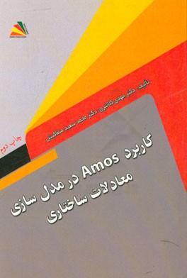 کاربرد Amos در مدل سازی معادلات ساختاری