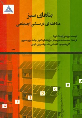 بناهای سبز: مداخله ای در مسکن اجتماعی