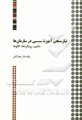 نیازسنجی آموزشی در سازمان ها: مفاهیم، رویکردها، الگوها