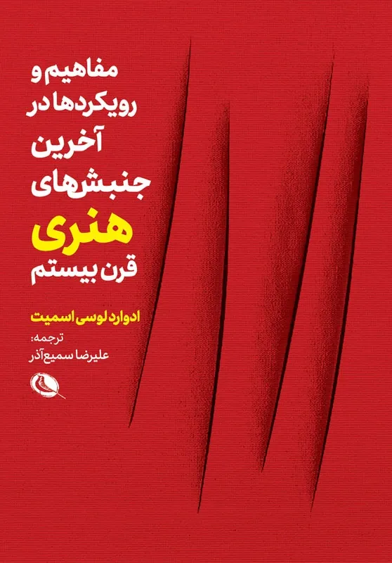 جهانی  شدن و هنر جدید: مفاهیم و رویکردها در آخرین جنبش های هنری قرن بیستم