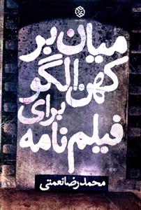 میان بر کهن الگو برای فیلم نامه