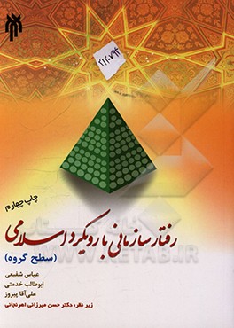 رفتار سازمانی با رویکرد اسلامی (سطح گروه)