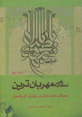 نگاهی به مهربان ترین؛  معرفت امام زمان (ع) در زیارت آل یاسین